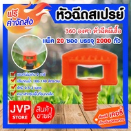 มินิสปริงเกอร์ หัวฉีดสเปรย์ 360 องศา ซองละ 100 ตัว มีให้เลือก 1-100 ซอง หัวฉีดกระจายน้ำได้ดี แข็งแรง