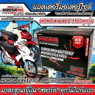 แบตเตอรี่ Honda Wave 110i ขนาด 5 แอมป์ PGM-FI ฮอนด้า ฮอนด้า เวฟ 110ไอ ทุกปีใส่ได้ทั้งหมด  แบตเตอรี่ไ