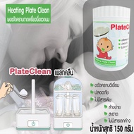 PlateCleanเพลทคลีน150กรัมผงขจัดคราบถาดหม้อนึ่งขวดนมทุกรุ่นทุกยี่ห้อ ผงขจัดคราบเครื่องนึ่งขวดนม ผงทำความสะอาดถาดหม้อนึ่งขวดนมทุกยี่ห้อ