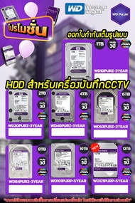 ฮาร์ดดิสสำหรับCCTVสำหรับกล้องวงจรปิด HDD WD Purple ประกันศูนย์3ปี 1TB 2TB 4TB 6TB