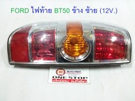 Ford ไฟท้าย BT50 (12V.) ข้างซ้าย
