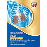 Chulabook|c111|หนังสือ|9786168032183CKD-MBD NST 2022 แนวทางการรักษาผู้ป่วยโรคไตเรื้อรังที่มีความผิดป