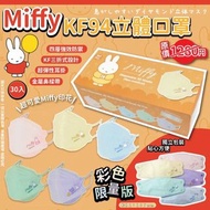 日本 Miffy KF94立體口罩(十盒包郵)