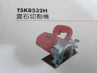 阿銘之家(外匯工具)大理石(雲石)切割機/切石機-SHIN KOMI 型鋼力TSK8532H-全新+鋸片