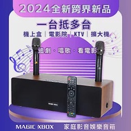 【MAGIC XBOX】魔術盒子(家庭影音娛樂音箱 電視盒 KTV 擴大器 藍牙音響)