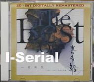 C3/新世紀音樂/喜多郎 KITARO/20位元數位錄音系列CD/大地之音/一片知秋 精選輯