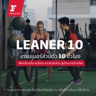 [E-Voucher Fitness First] แพ็กเกจ LEANER 10 (Personal Trainer 10 ชั่วโมง)