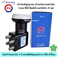 PSI หัวรับสัญญาณจานดาวเทียม LNB OK-4 ระบบ KU-Band แบบ 4 ขั้ว ใช้ร่วมกับจาน KU-Band เพิ่มได้สูงสุด 4
