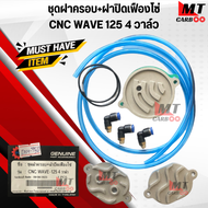 ชุดฝาครอบ+ฝาปิดเฟืองโซ่ CNC รุ่น WAVE 125 4 วาล์ว