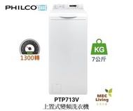 飛歌 - PTP713V 7公斤 1300轉 上置式變頻洗衣機