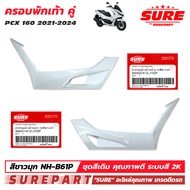 ชุดสี PCX 160 ปี 2021 - 2024  ฝาครอบพักเท้า 1คู่ ข้าง ซ้าย - ขวา สีขาวมุก รหัสสี NH-B61P ยี่ห้อ SURE