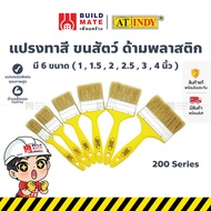 แปรงทาสี ขนสัตว์ ด้ามพลาสติก มี 6 ขนาด ( 1  1.5  2  2.5  3  4 นิ้ว) AT INDY ขนยาวแท้ นุ่มพิเศษ ไม่หล