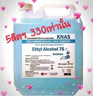 knas แอลกอฮอล์ 75% 5ลิตร