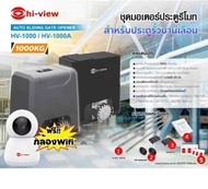 Hi-View HV-1000A-SW รับน้ำหนักประตู 1000 กิโลกรัม แถมฟรีกล้อง Wifi Camera ความคมชัด 3MP