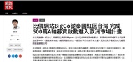 比價網站biggo從泰國紅回台灣-完成500萬a輪募資啟動進入