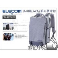 數位小兔【ELECOM BM-OF02GY 3WAY帆布多功能後背包-灰 15.6吋】單肩包 公司貨 手提包 筆電包