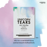 UNICORN TEARS Book What Type Of Star-Up Is Not Going Forward: Jamie Pride: Amarin How to