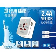 好康加 多國轉換旅行用插座(附雙USB孔) 旅行插座 萬用轉接頭 多功能轉換器 太星電工 AA302