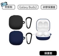 【含掛勾】三星 Samsung Galaxy Buds2 矽膠保護套 Buds 2 保護套  R177