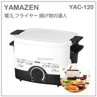 【現貨】日本 YAMAZEN 山善 桌上型 油炸鍋 炸鍋 安全 溫度調整 薯條 炸物 炸蝦 串炸 料理 YAC-120