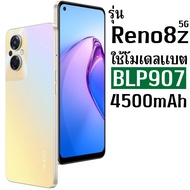 *ส่งจากไทย* แบตเตอรี่สำหรับ OPPO Reno7(4G)/Reno8(4G)/Reno7Z(5G)/Reno8Z(5G)/Reno8Lite(5G)/F21sPro (BL
