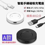 (A款)磁吸充電座 HUAWEI 華為 WATCH GT / GT2 / GT2e / 榮耀 Magic / GS Pro 充電器 智能手錶充電器 磁性 手錶充電線 充電底座