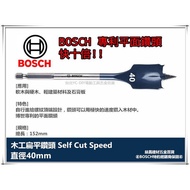 德國BOSCH 木工快速扁平鑽頭 40mm×152mm 1/4吋六角柄 10倍快!! 圓槽 開孔 洗洞