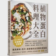 減醣高纖 植物蛋白料理大全：告別肉蛋奶!125道抗老化、低熱量全豆類料理，從前菜、沙拉、各國主餐到甜點飲品，改善腸道、穩定血糖，讓你飽又容易瘦。 作者：喬·尤南