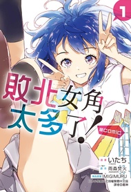敗北女角太多了! @comic 1 (首刷限定版)