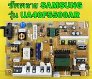 ซัพพลาย SAMSUNG รุ่น UA40F5500AR พาร์ท BN44-00645B ของแท้ถอด มือ2 เทสไห้แล้ว