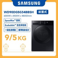Samsung - Slim AI Ecobubble SpaceMax 前置式洗衣乾衣機 9/5kg, 1400 rpm WD90DG5G34BBSH 三星 家電 烘乾 除臭 家用電器 衣物謢理
