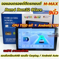 📍รุ่นใหม่ล่าสุด CPUแท้ T100📍 จอ M-MAX จอแอนดรอยด์ติดรถยนต์ จอแอนดรอยด์ 9นิ้ว Ram4 Rom32 CPU : 8Core