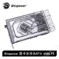 Bitspower  顯卡水冷頭RTX 4080/4080S FE公版 側出水冷頭分體式