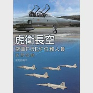 虎衛長空：空軍F-5E/F任務人員訪問紀錄[軟精裝] 作者：陳彥璋