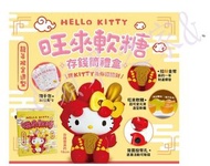 【Hello Kitty】旺來軟糖存錢筒禮盒-數量有限喔!
