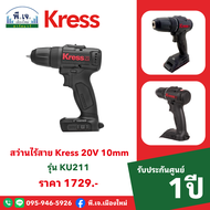 สว่านไร้สาย Kress 20V 10mm รุ่น KU211 เครื่องเปล่า พีเจเมืองใหม่