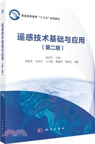 2517.遙感技術基礎與應用(第2版)（簡體書）