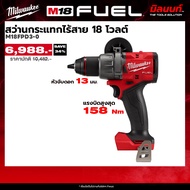 Milwaukee - M18 FPD3-0 สว่านกระแทกไร้สาย 18V (เครื่องเปล่า)