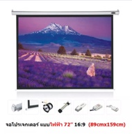 Mastersat จอโปรเจคเตอร์ ขนาด 72" สัดส่วน 16:9 แบบมอเตอร์ไฟฟ้า Matte White Motorized Projector