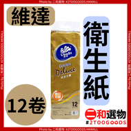 金鑽 衛生紙 12卷（6901236383865）#維達 Vinda  無熒光劑 韌性強不掉屑 濕水不易爛 家用辦公適用 密封防潮 居家必備日用品 捲紙 廁紙
