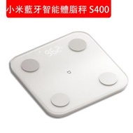 小米 - 小米藍牙智能體脂秤S400 體脂計 體脂磅 健康稱 電子秤 白色 (包裝隨機)