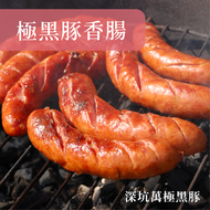 【濃香高粱-黑豚香腸】爆汁手工極黑豚香腸 古早味香腸