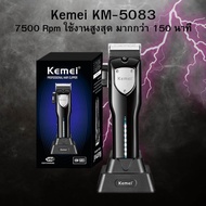 Kemei  KM-5083 ปัตตาเลี่ยน ไร้สาย มาพร้อมแท่นชาร์จ รอบ7500 KM-5083