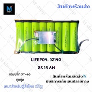 แบตเตอรี่ Lifepo4 32140 8s 15ah พร้อมที่ชาร์จ 5 ah เหมาะสำหรับใช้งานตู้ลำโพงบลูทูธ