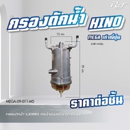 กรองดักน้ำ HINO // DOMINATOR 500 / VICTOR /  MEGA 500 / MEGA 700 / MEGA // MEGA เก่าญี่ปุ่น// DUTRO2008 **ของแต่ง รถบรรทุก**