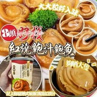 [251201] 8頭好棧紅燒鮑汁吉品鮑魚