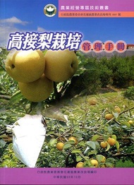 農業經營專區技術叢書: 高接梨栽培管理手冊