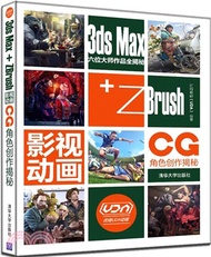 3ds Max+ZBrush影視動畫CG角色創作揭秘（簡體書）