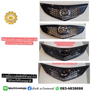 หน้ากระจัง mazda3 ปี 2004-08 รุ่น 5 ประตูพร้อมโลโก้  BK ของใหม่