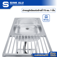 Sink Alu ซิงค์ล้างจาน อลูมิเนียม M-75cm. ชั้นคว่ำจาน 1 ชั้น มีก๊อกน้ำ ซิงค์ล้างจาน อ่าง อ่างล้างมือ 